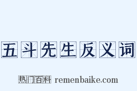 五斗先生反义词是什么意思的图片